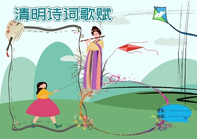 清明诗词歌赋中国传统文化手抄报版面设计