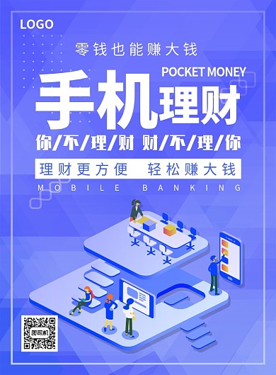 手机理财创意印刷海报