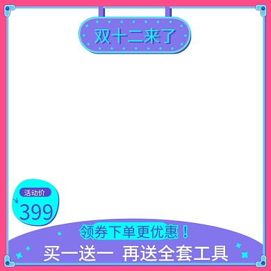 双十二直通车主图2