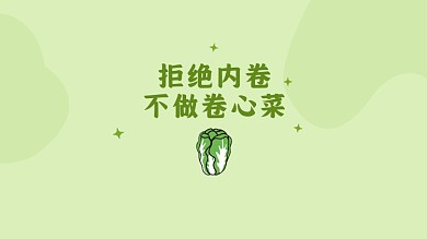 拒绝内卷卷心菜打工人电脑壁纸