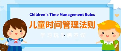儿童时间管理法制教育类公众号首图
