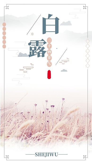 白露节气手机海报宣传