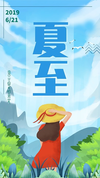 创意时尚少女节气夏至插画