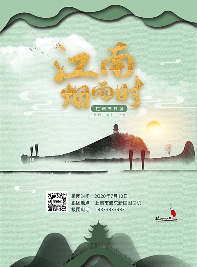 绿色江南烟雨旅游海报