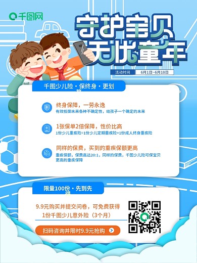 少年宝贝儿童健康保险业务介绍活动宣传海报