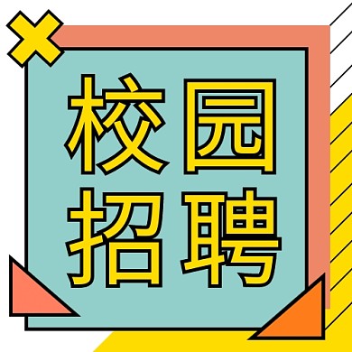招聘校园招聘黄色简约公众号次图