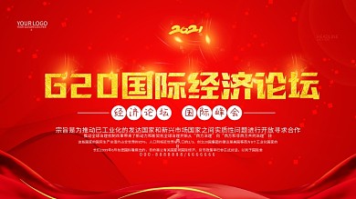 红金会议背景G20峰会宣传展板