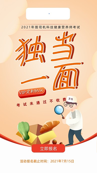 营养师考试招生简约卡通风手机海报