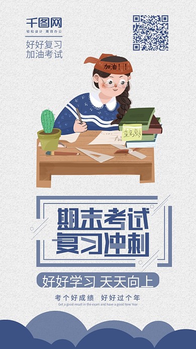 期末考试复习冲刺卡通可爱小清新手机配图