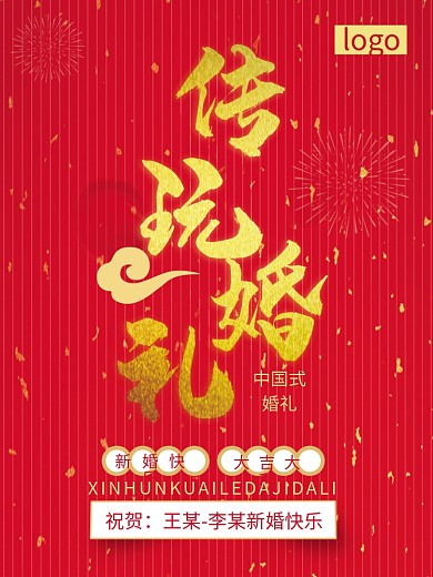 传统婚礼海报