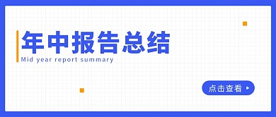 年中报告总结工作报告蓝色简约公众号首图