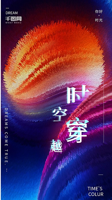 炫酷时空合成梦想时光海报配图设计