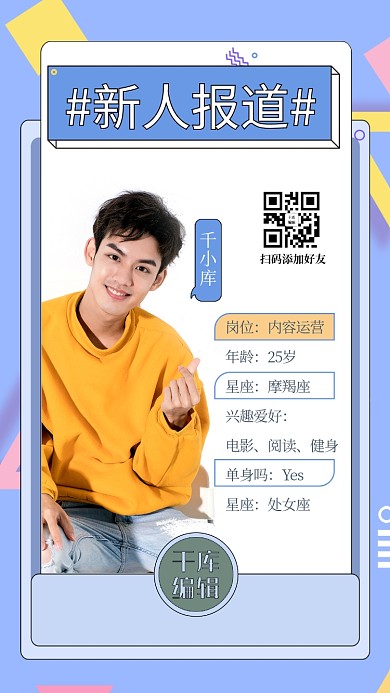 新人报道人物几何蓝色孟菲斯海报