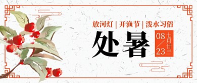 中国风二十四节气处暑公众号封面