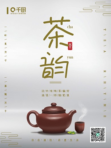 茶韵茶道简约大气中国风书法宣传海报