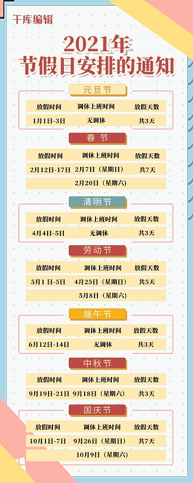 2021放假安排清新简约营销长图