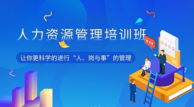 人力资源管理培训班