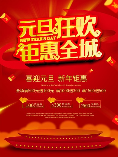 原创元旦新年促销海报