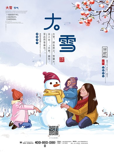 大雪插画风冬天寒冷二十四24节气节日海报