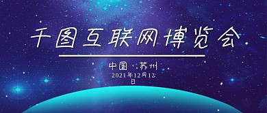 互联网博览会展览会会展会议沙龙微信公众号