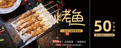 黑色简约烤鱼优惠券