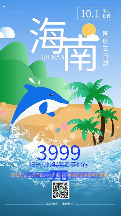 十一国庆出游季阳光,沙滩,大海,海豚蓝色插画海报