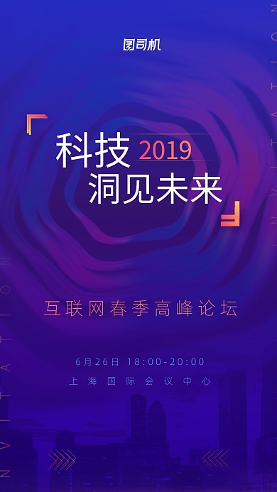 科技互联网未来峰会邀请函