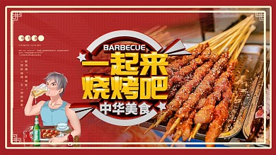 C4D一起来烧烤吧美食展板