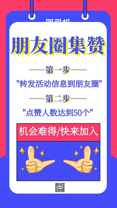 朋友圈集赞宣传海报卡通风格