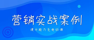 营销实战案例公众号封面源文件