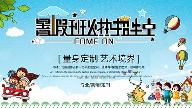 幼儿暑假班火热招生优惠展板