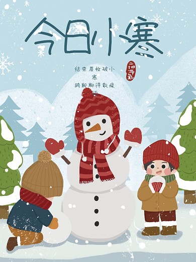 手绘插画小寒节气海报