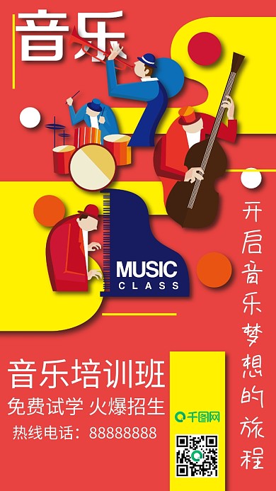 红黄叙事性插画创意音乐培训班海报