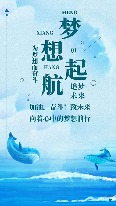 梦想起航企业文化创意蓝色简约海报