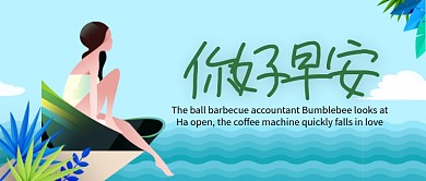 时尚手绘海边少女插画微信公众号素材图片