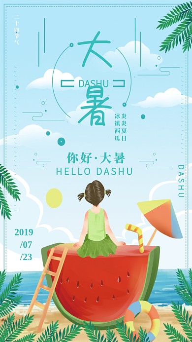 大暑气节海报
