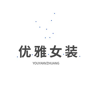 女装LOGO服饰店标志