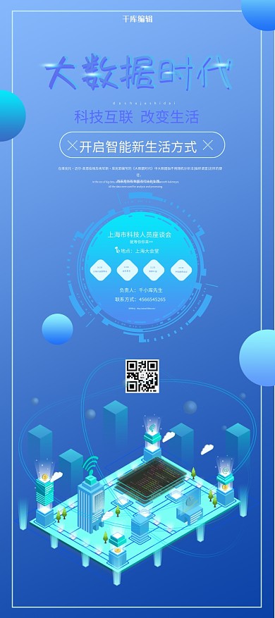 千库网原创素材蓝色系科技风大数据时代X展架