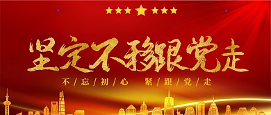 红色金色大气恢弘中国风党建广告微信公众号素材图片