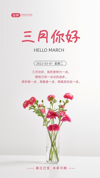 三月你好正能量励志摄影图海报