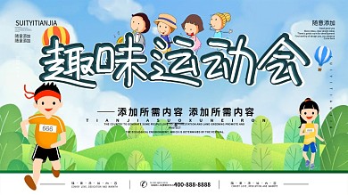 企业趣味运动会海报背景展板设计素材