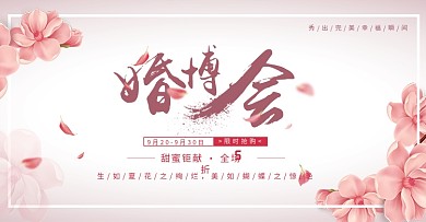 粉色浪漫唯美婚礼结婚婚博会花朵淘宝海报banner