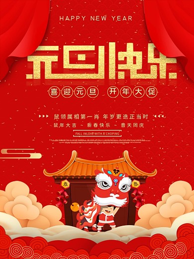 红色喜庆双蛋系列海报之元旦快乐