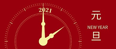 元旦节快乐元旦2021微信公众号3