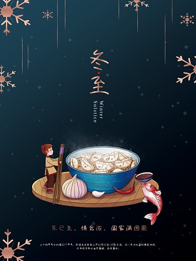 简约大气冬至节气海报