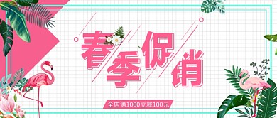 北欧风火烈鸟春季促销公众号首图