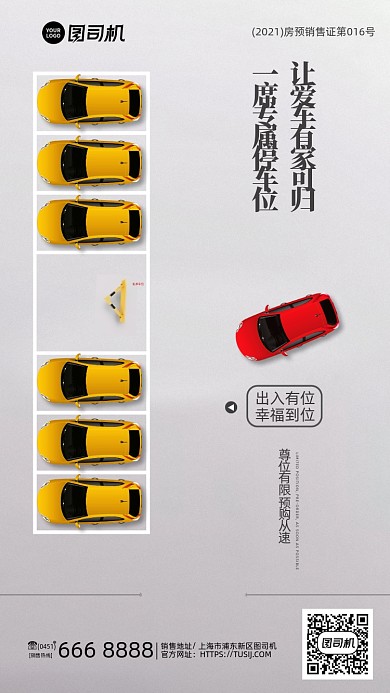 停车位招租销售简约手机海报