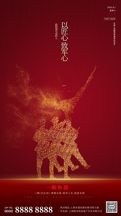 房地产红色鎏金建军节手机海报