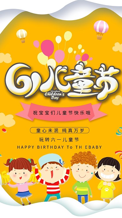 黄色卡通六一儿童节手机海报