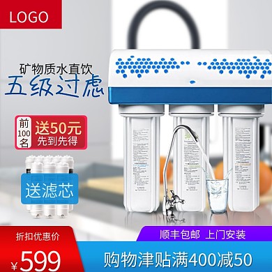 日用家居净水器滤芯天猫淘宝主图直通车图